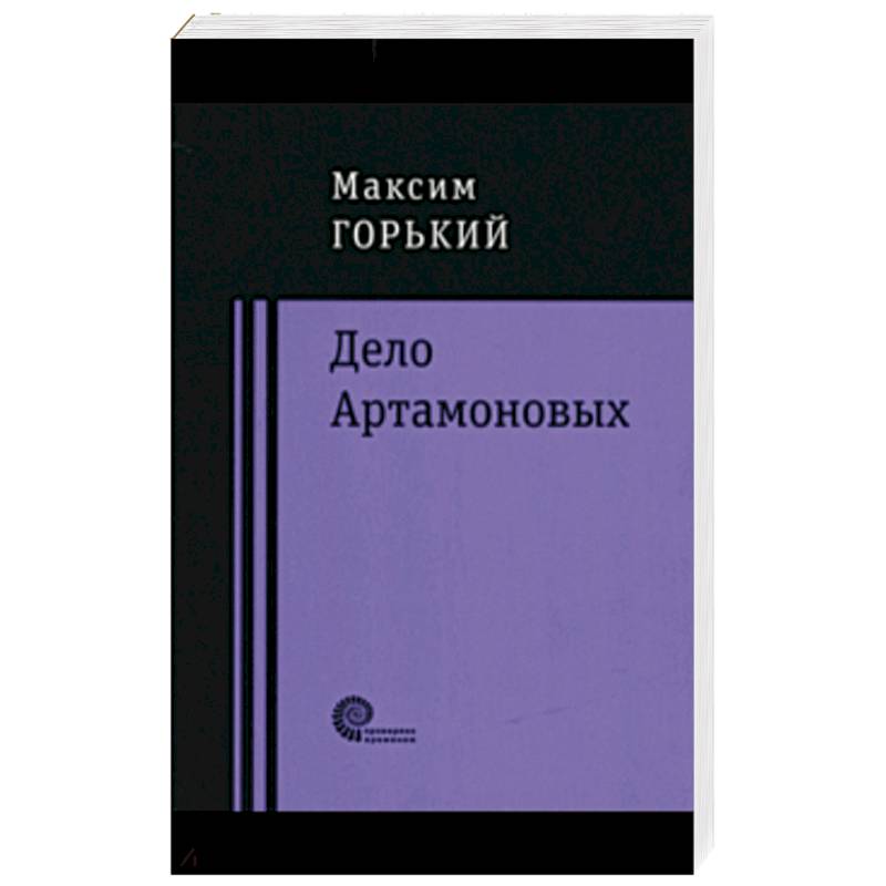 Дело Артамоновых Дело Артамоновых