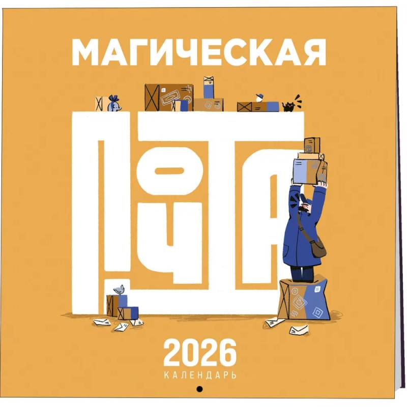 Магическая почта. Календарь настенный Магическая почта. Календарь настенный