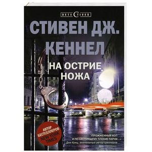 На острие ножа