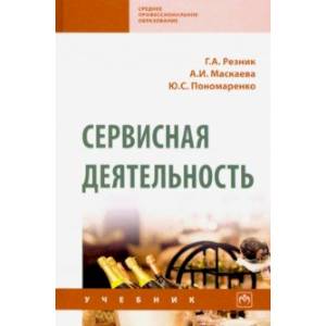 Сервисная деятельность. Учебник Сервисная деятельность. Учебник