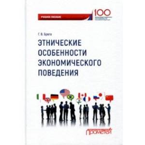 Этнические особенности экономического поведения Этнические особенности экономического поведения
