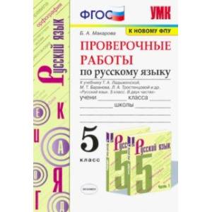 Русский язык. 5 класс. Проверочные работы к учебнику Т.А. Ладыженской и др. ФГОС