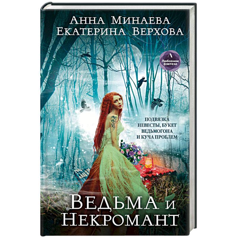 Ведьма и Некромант Ведьма и Некромант