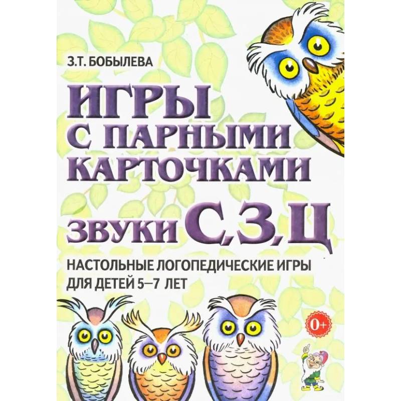 Игры с парными карточками. Звуки С, З, Ц. Настольные логопедические игры для детей 5-7 лет Игры с парными карточками. Звуки С, З, Ц. Настольные логопедические игры для детей 5-7 лет