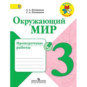 Окружающий мир. 3 класс. Проверочные работы Окружающий мир. 3 класс. Проверочные работы