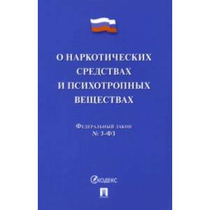 О наркотических средствах и психотропных веществах № 3-ФЗ