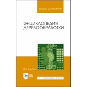 Энциклопедия деревообработки. Учебное пособие. СПО Энциклопедия деревообработки. Учебное пособие. СПО