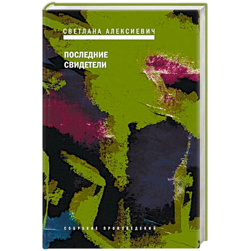 Последние свидетели