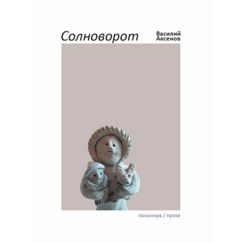 Солноворот Солноворот
