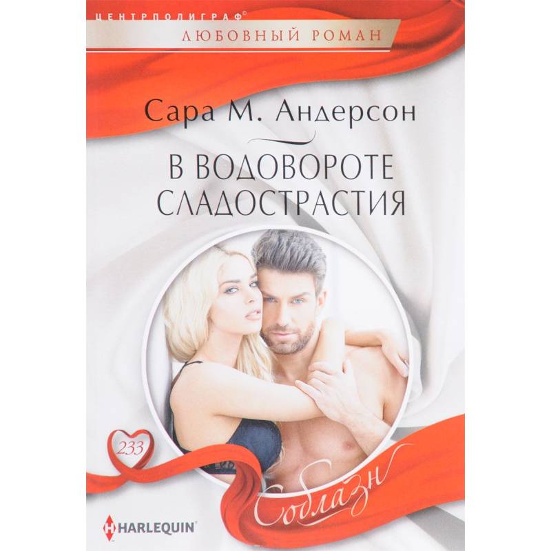 В водовороте сладострастия В водовороте сладострастия