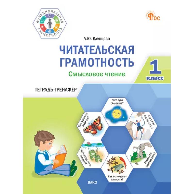Читательская грамотность. Смысловое чтение. 1 класс: тетрадь-тренажёр