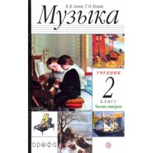 Музыка. 2 класс. Учебник. В 2-х частях. Часть 2 Музыка. 2 класс. Учебник. В 2-х частях. Часть 2