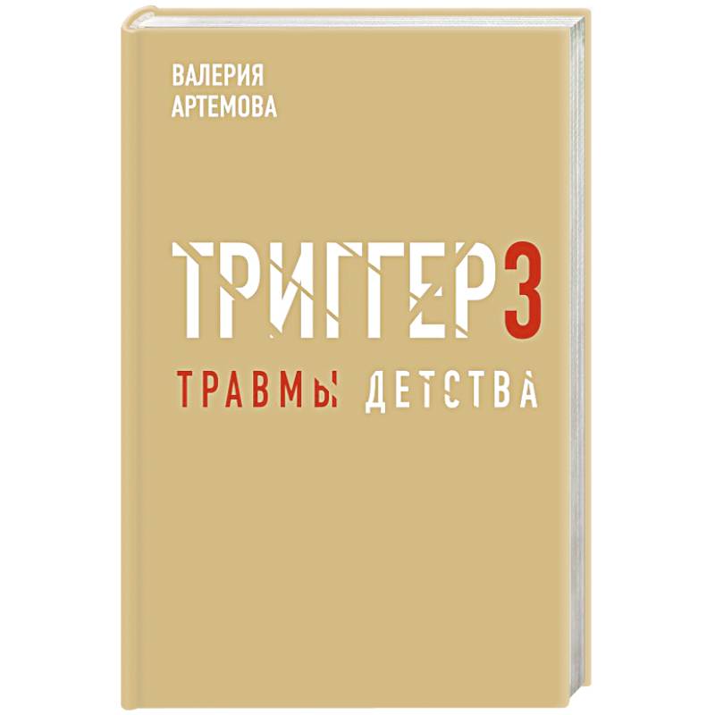 Метод 'Триггер'. Детские травмы: от теории к провокации Метод 'Триггер'. Детские травмы: от теории к провокации