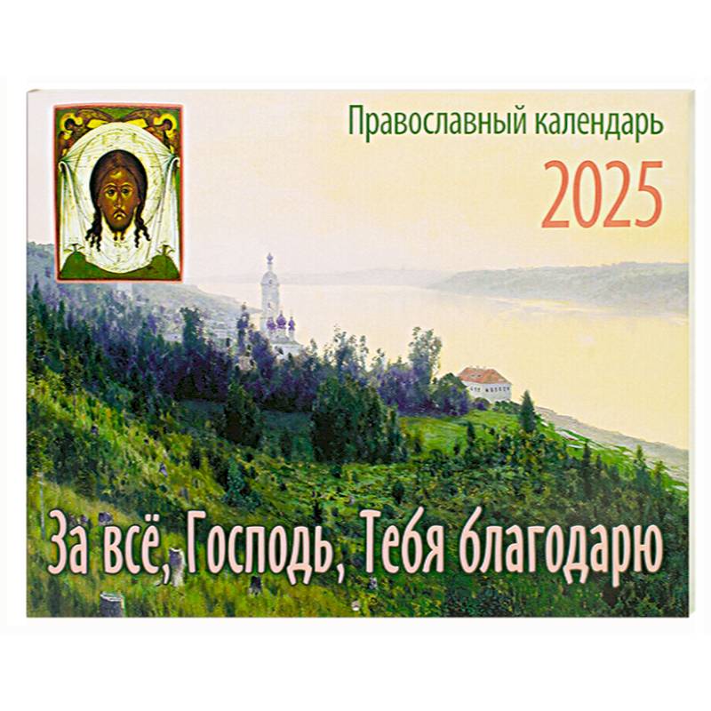 За все, Господь, Тебя благодарю. Православный календарь на 2025 год: перекидной За все, Господь, Тебя благодарю. Православный календарь на 2025 год: перекидной
