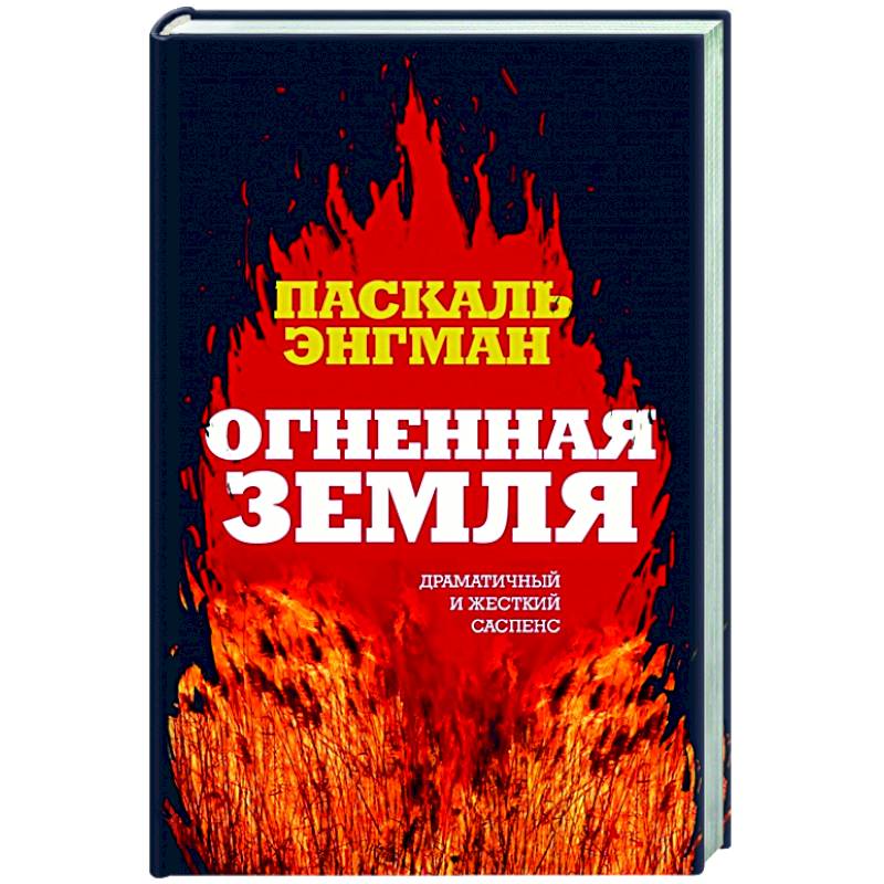 Огненная земля Огненная земля