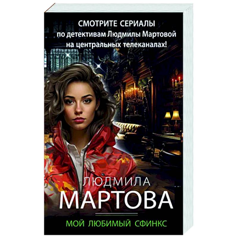 Мой любимый сфинкс Мой любимый сфинкс