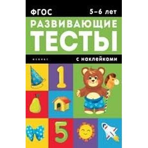5-6 лет. Развивающие тесты с наклейками 5-6 лет. Развивающие тесты с наклейками