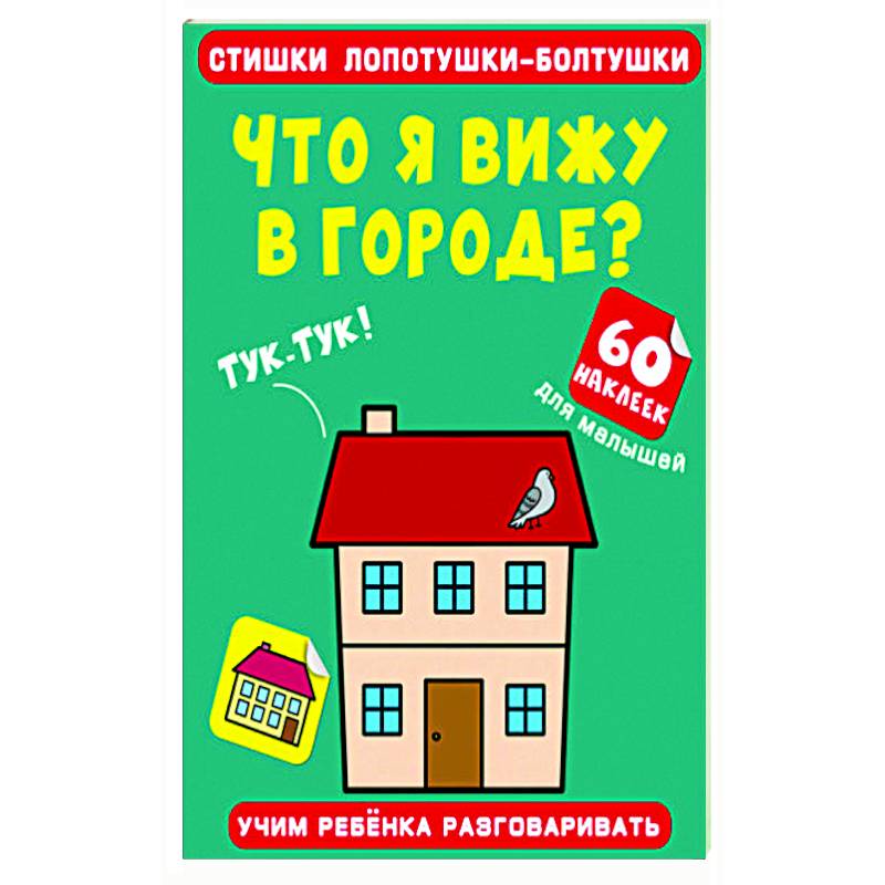 Стишки лопотушки-болтушки. Что я вижу в городе? Стишки лопотушки-болтушки. Что я вижу в городе?