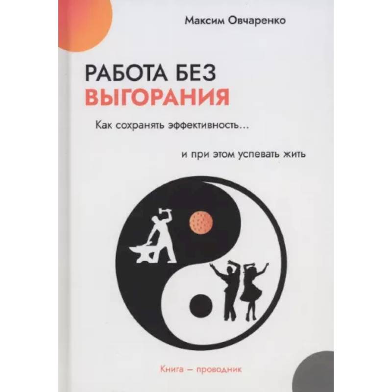 Работа без выгорания. Как сохранять эффективность и при этом успевать жить
