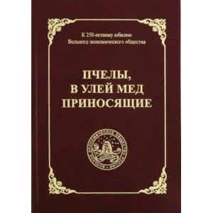 Пчелы, в улей мед приносящие Пчелы, в улей мед приносящие
