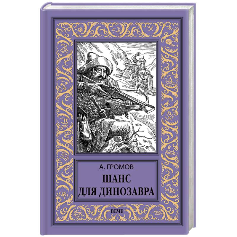 Шанс для динозавра Шанс для динозавра