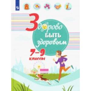 Здорово быть здоровым. 7-9 классы. Учебное пособие Здорово быть здоровым. 7-9 классы. Учебное пособие