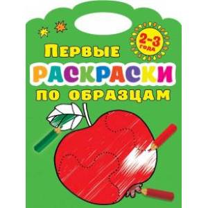 Первые раскраски по образцам 2-3 года