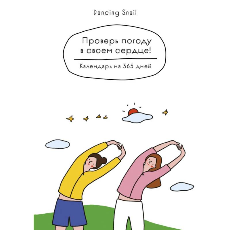 Проверь погоду в своем сердце. Вечный настольный календарь-домик