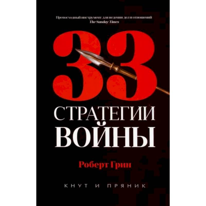 33 стратегии войны 33 стратегии войны