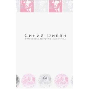 Журнал Синий Диван. № 22 Журнал Синий Диван. № 22