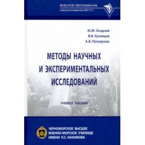 Методы научных и экспериментальных исследований Методы научных и экспериментальных исследований