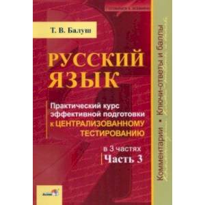 Русский язык. Практический курс эффективной подготовки к ЦТ. В 3-х частях. Часть 3 Русский язык. Практический курс эффективной подготовки к ЦТ. В 3-х частях. Часть 3