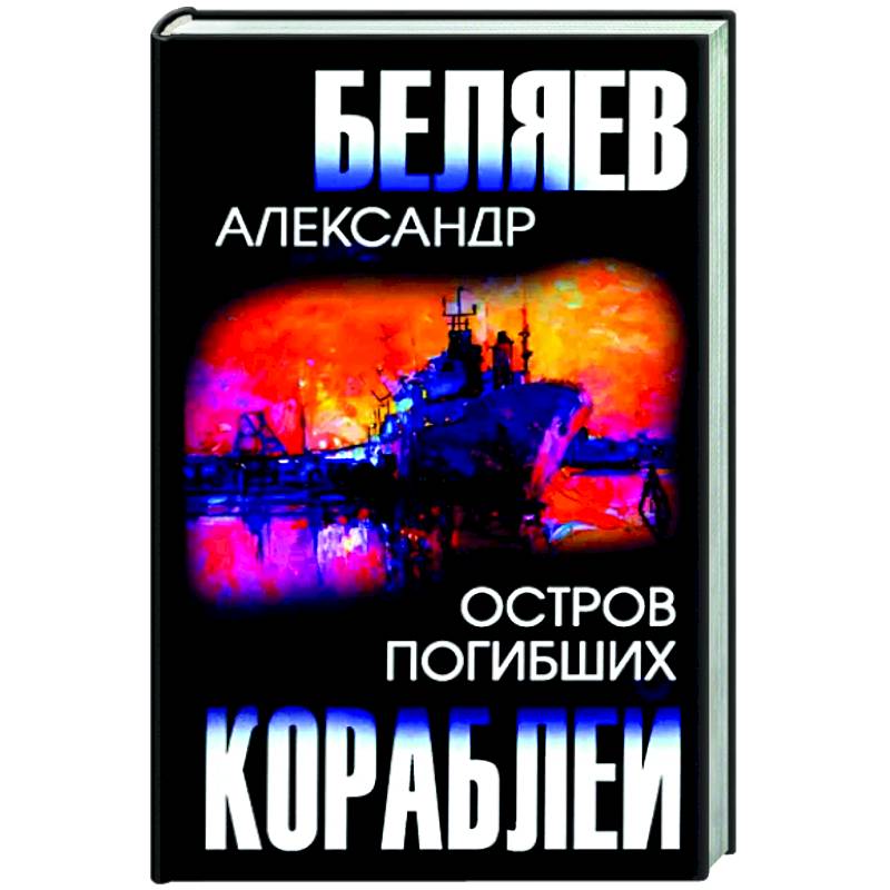 Остров Погибших Кораблей Остров Погибших Кораблей