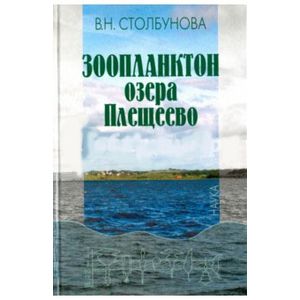 Зоопланктон озера Плещеево