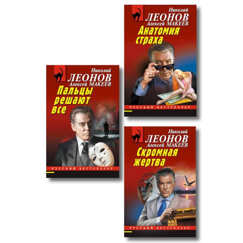 Комплект из 3 книг (Скромная жертва, Анатомия страха, Пальцы решают все)