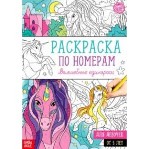 Раскраска по номерам Волшебные единороги Раскраска по номерам Волшебные единороги