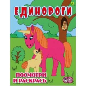 Единороги. Детская раскраска Единороги. Детская раскраска