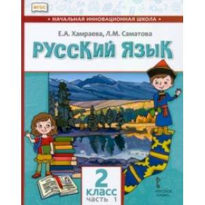 Русский язык. 2 класс. Учебник для организаций с родным (нерусским) языком обучения. Часть 1 Русский язык. 2 класс. Учебник для организаций с родным (нерусским) языком обучения. Часть 1