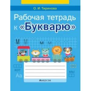 Обучение грамоте. 1 класс. Рабочая тетрадь к «Букварю»