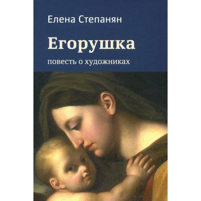 Егорушка. Повесть о художниках Егорушка. Повесть о художниках