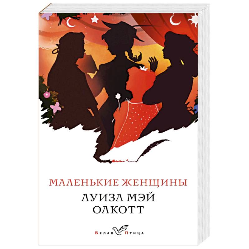 Маленькие женщины книга фото