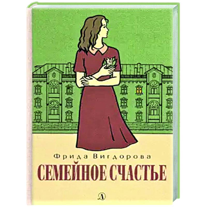 Семейное счастье: повесть Семейное счастье: повесть