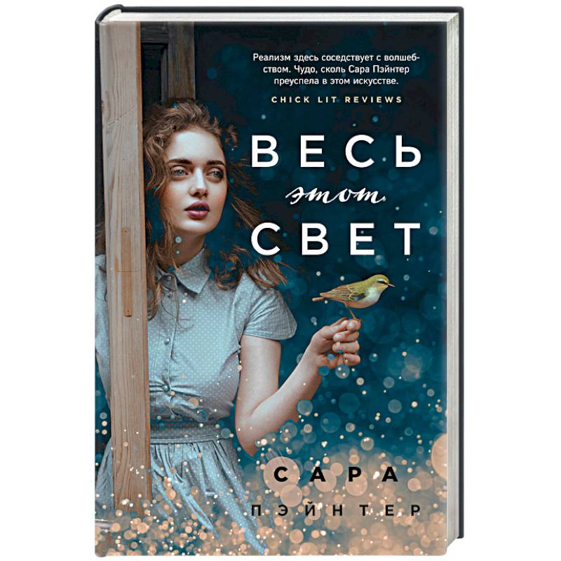 Весь этот свет Весь этот свет