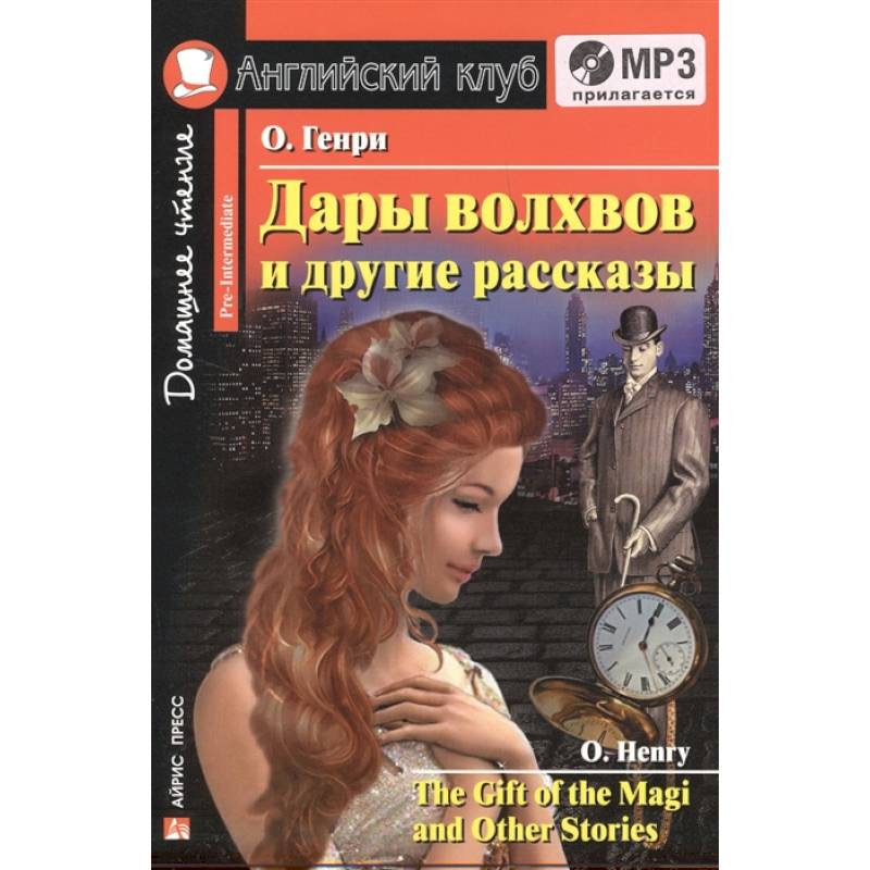 Домашнее чтение. Дары волхвов и другие рассказы О.Генри (+CD) Домашнее чтение. Дары волхвов и другие рассказы О.Генри (+CD)