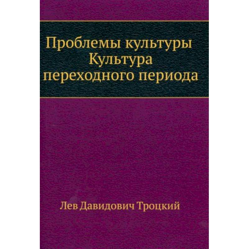 Проблемы культуры. Культура переходного периода Проблемы культуры. Культура переходного периода