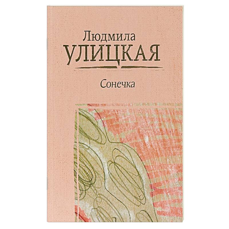Сонечка Сонечка