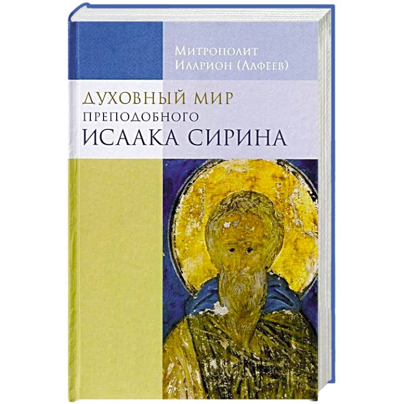 Духовный мир преподобного Иссака Сирина. 8-е изд