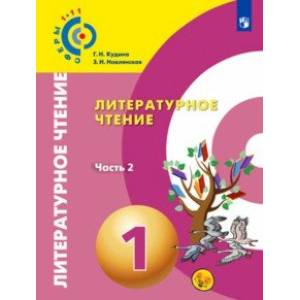 Литературное чтение. 1 класс. Учебник в 2-х частях. Часть 2. ФП Литературное чтение. 1 класс. Учебник в 2-х частях. Часть 2. ФП