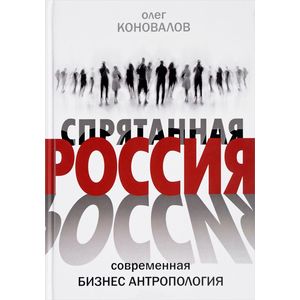 Спрятанная Россия Спрятанная Россия