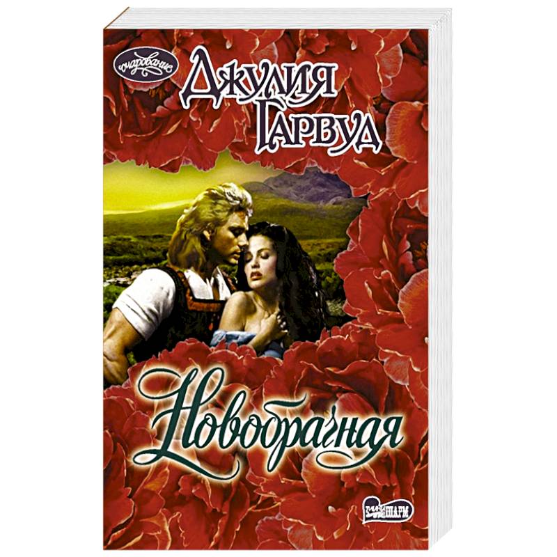 Новобрачная